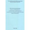 Методические рекомендации по расчету книгообеспеченности основной учебной, научной литературой...